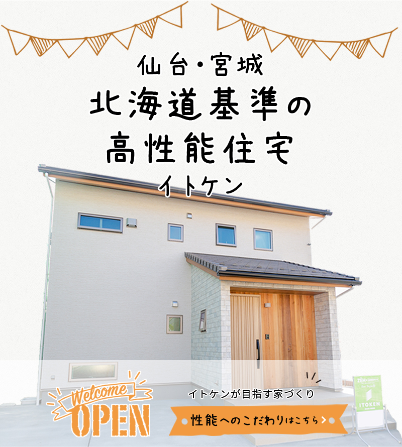 仙台市の注文住宅は伊藤建設 自然素材と高性能のおしゃれな家